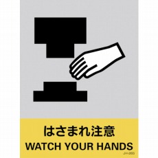 【029126】ステッカー標識 はさまれ注意 160×120mm 5枚組 中災防タイプ