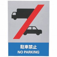 【029135】ステッカー標識 駐車禁止 160×120mm 5枚組 中災防タイプ