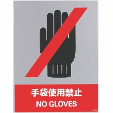 【029139】ステッカー標識 手袋使用禁止 160×120mm 5枚組 中災防タイプ