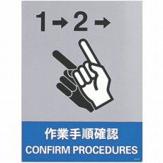 【029141】ステッカー標識 作業手順確認 160×120mm 5枚組 中災防タイプ