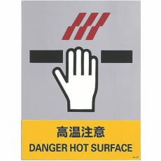 【029143】ステッカー標識 高温注意 160×120mm 5枚組 中災防タイプ