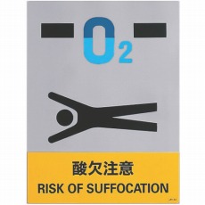 【029144】ステッカー標識 酸欠注意 160×120mm 5枚組 中災防タイプ