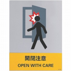 【029145】ステッカー標識 開閉注意 160×120mm 5枚組 中災防タイプ
