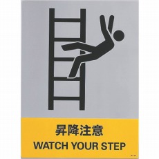 【029146】ステッカー標識 昇降注意 160×120mm 5枚組 中災防タイプ