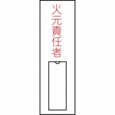 【046008】氏名(指名)標識 火元責任者(縦) 100×30mm エンビ 差込式