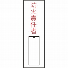 【046010】氏名(指名)標識 防火責任者(縦) 100×30mm エンビ 差込式