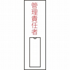 【046015】氏名(指名)標識 管理責任者(縦) 100×30mm エンビ 差込式