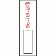 【046015】氏名(指名)標識 管理責任者(縦) 100×30mm エンビ 差込式