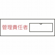 【046017】氏名(指名)標識 管理責任者(横) 30×100mm エンビ 差込式