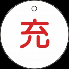 【042004】高圧ガス標識 ボンベ表示札(充⇔充) 50mmΦ 両面表示