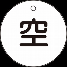 【042005】高圧ガス標識 ボンベ表示札(空⇔空) 50mmΦ 両面表示
