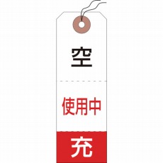 【042010】高圧ガス標識 ボンベ空充+使用中タグ 120×40mm 50枚組