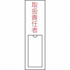 【046102】氏名(指名)標識 取扱責任者 150×30mm エンビ 差込式