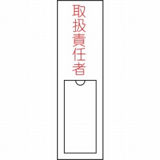 【046102】氏名(指名)標識 取扱責任者 150×30mm エンビ 差込式