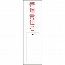 【046103】氏名(指名)標識 管理責任者 150×30mm エンビ 差込式