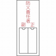 【046201】氏名(指名)標識 防火責任者・正副 150×50mm エンビ 差込式