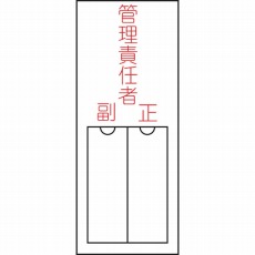 【046203】氏名(指名)標識 管理責任者・正副 150×50mm エンビ 差込式
