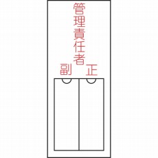 【046203】氏名(指名)標識 管理責任者・正副 150×50mm エンビ 差込式