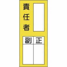 【047072】氏名(指名)ステッカー標識 ○○責任者・正副 200×80mm 10枚組