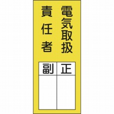 【047073】氏名(指名)ステッカー標識 電気取扱責任者・正副 200×80 10枚組