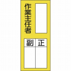 【047075】氏名(指名)ステッカー標識 ○○作業主任者・正副 200×80 10枚組