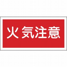 【056020】消防・危険物標識 火気注意 250×500mm エンビ