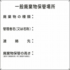 【075001】廃棄物標識 一般廃棄物保管場所 600×600mm スチール