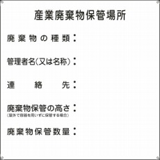 【075002】廃棄物標識 産業廃棄物保管場所 600×600mm スチール