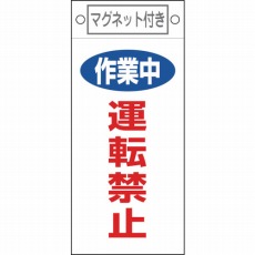 【085401】修理・点検標識 作業中・運転禁止 225×100mm マグネット付