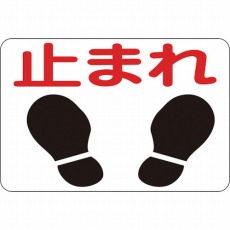【101004】路面用標識 止まれ 300×450mm 軟質エンビ 裏面糊付