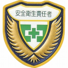 【126909】立体ワッペン(胸章) 安全衛生責任者 73×67mm