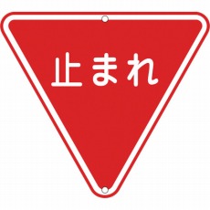 【133270】道路標識・構内用 止まれ(一時停止) 800mm三角 スチール