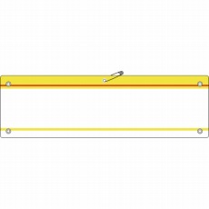 【140203】差し込み式腕章(ビニール製) 黄 90×360mm 軟質エンビ