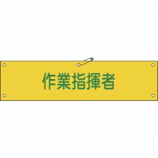 【139124】ビニール製腕章 作業指揮者 90×360mm 軟質エンビ