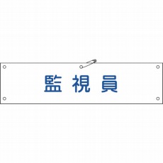 【139125】ビニール製腕章 監視員 90×360mm 軟質エンビ