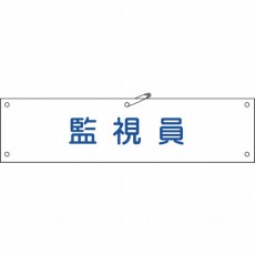 【139125】ビニール製腕章 監視員 90×360mm 軟質エンビ