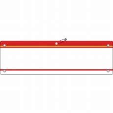 【140204】差し込み式腕章(ビニール製) 赤 90×360mm 軟質エンビ