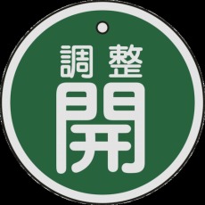 【157072】バルブ開閉札 調整開(緑) 50mmΦ 両面表示 アルミ製