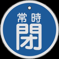 【158043】バルブ開閉札 常時閉(青) 80mmΦ 両面表示 アルミ製