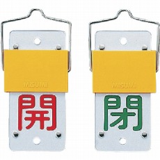 【165102】スライド式バルブ開閉札 開(赤)⇔閉(緑) 130×60mm エンビ