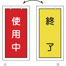 【166016】バルブ表示札 使用中(赤)⇔終了(黄) 100×50mm 両面表示 塩ビ