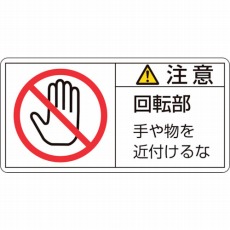 【201134】PL警告ステッカー 注意・回転部手や物を 50×100mm 10枚組