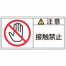 【201135】PL警告ステッカー 注意・接触禁止 50×100mm 10枚組