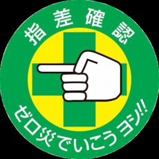 【204002】ヘルメット用ステッカー 指差確認・ゼロ災でいこう 50mmΦ 10枚組