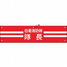 【236001】ビニール製腕章 自衛消防隊・隊長 90×360mm 軟質エンビ