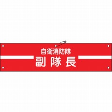 【236002】ビニール製腕章 自衛消防隊・副隊長 90×360mm 軟質エンビ