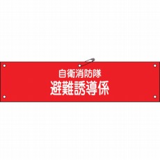 【236004】ビニール製腕章 自衛消防隊・避難誘導係 90×360mm 軟質エンビ