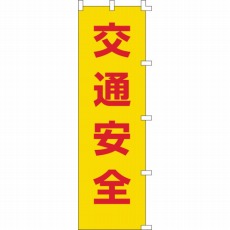 【255001】のぼり旗 交通安全 1500×450mm ポリエステル