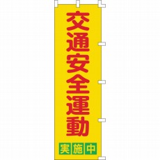 【255002】のぼり旗 交通安全運動実施中 1500×450mm ポリエステル