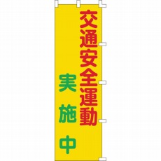 【255003】のぼり旗 交通安全運動実施中 1500×450mm ポリエステル